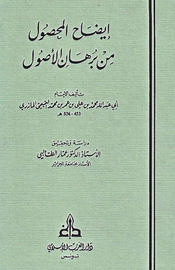 كتاب إيضاح المحصول من برهان الأصول لأبي عبد الله محمد بن علي المازري PDF