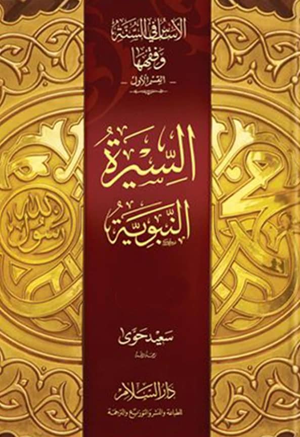 كتاب الأساس في السنة وفقهها (السيرة النبوية) لسعيد حوى PDF