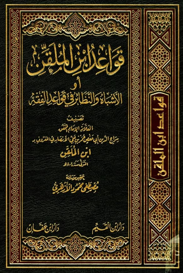 كتاب الأشباه والنظائر في قواعد الفقه (قواعد سراج الدين ابن الملقن) PDF