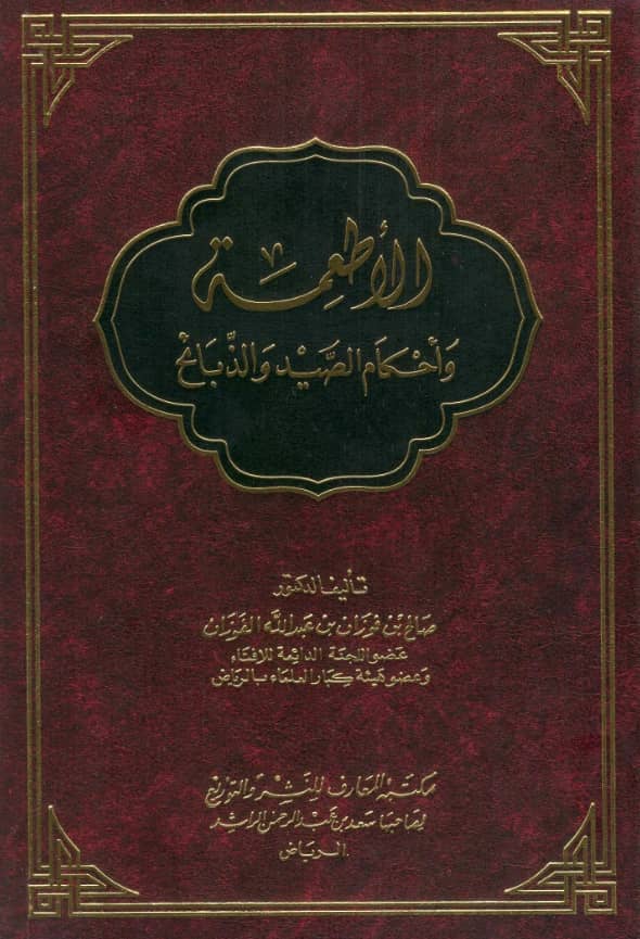 كتاب الأطعمة وأحكام الصيد والذبائح لصالح بن فوزان بن عبد الله الفوزان PDF