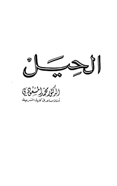 كتاب الحيل لمحمد المسعودي PDF