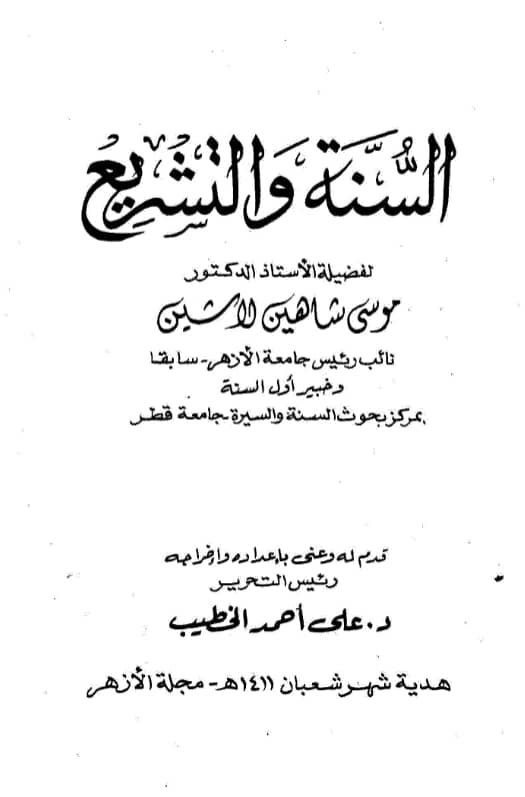 كتاب السنة والتشريع لموسى شاهين لاشين PDF