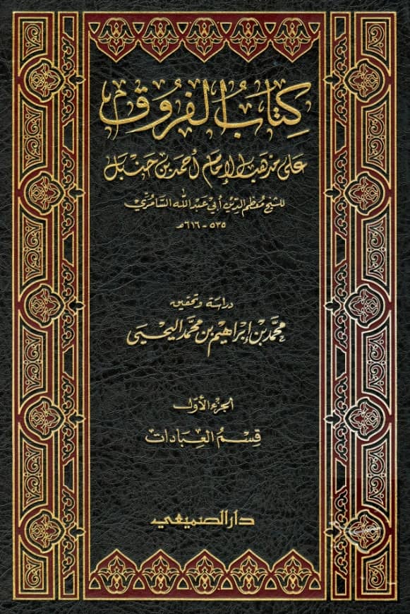 كتاب الفروق على مذهب الإمام أحمد بن حنبل (قسم العبادات) لابن سنينة السامري PDF