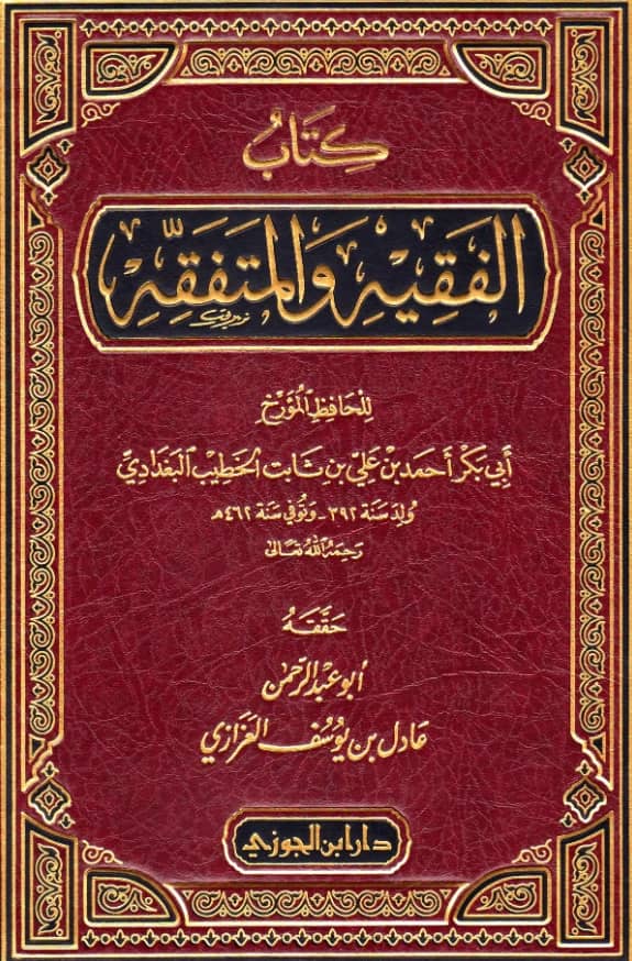كتاب الفقيه والمتفقه للخطيب البغدادي PDF