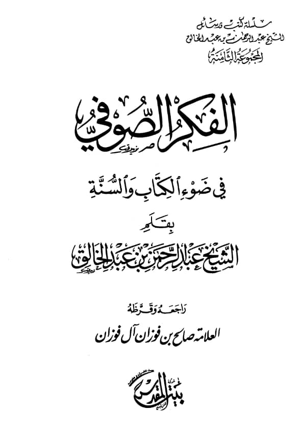 كتاب الفكر الصوفي في ضوء الكتاب والسنة لعبد الرحمن عبد الخالق PDF
