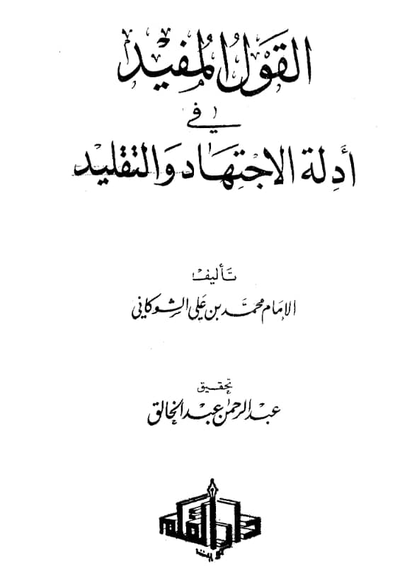 كتاب القول المفيد في أدلة الاجتهاد والتقليد لمحمد بن علي الشوكاني PDF