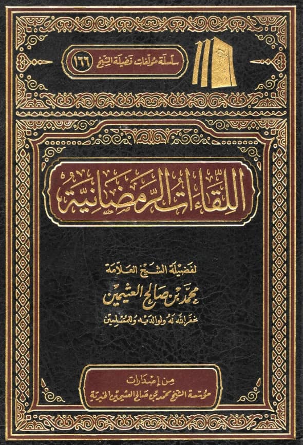 كتاب اللقاءات الرمضانية لابن عثيمين PDF