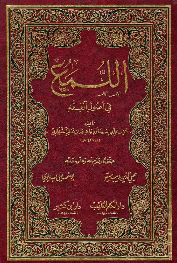 كتاب اللمع في أصول الفقه لأبي إسحاق الشيرازي PDF