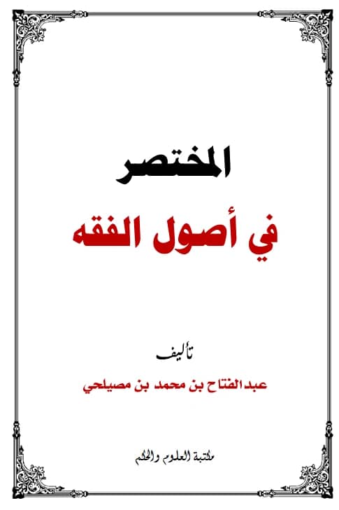 كتاب المختصر في أصول الفقه لعبد الفتاح بن محمد مصيلحي PDF