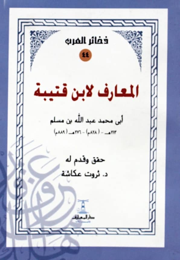 كتاب المعارف لابن قتيبة PDF