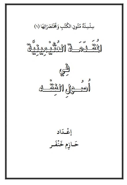 كتاب المقدمة العثيمينية في أصول الفقه إعداد حازم خنفر PDF
