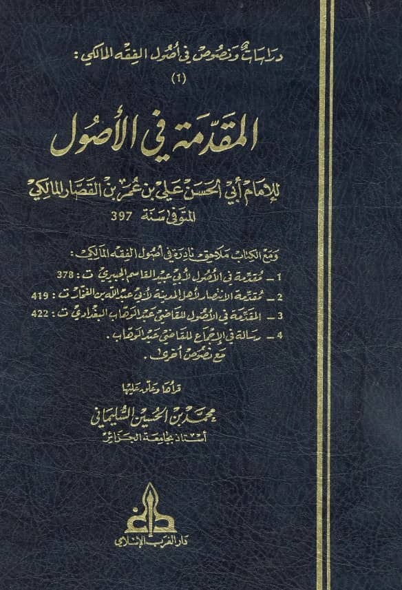 كتاب المقدمة في الأصول لأبي الحسن ابن القصار PDF