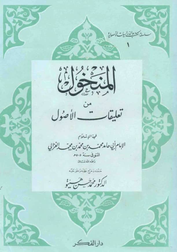 كتاب المنخول من تعليقات الأصول لأبي حامد الغزالي PDF