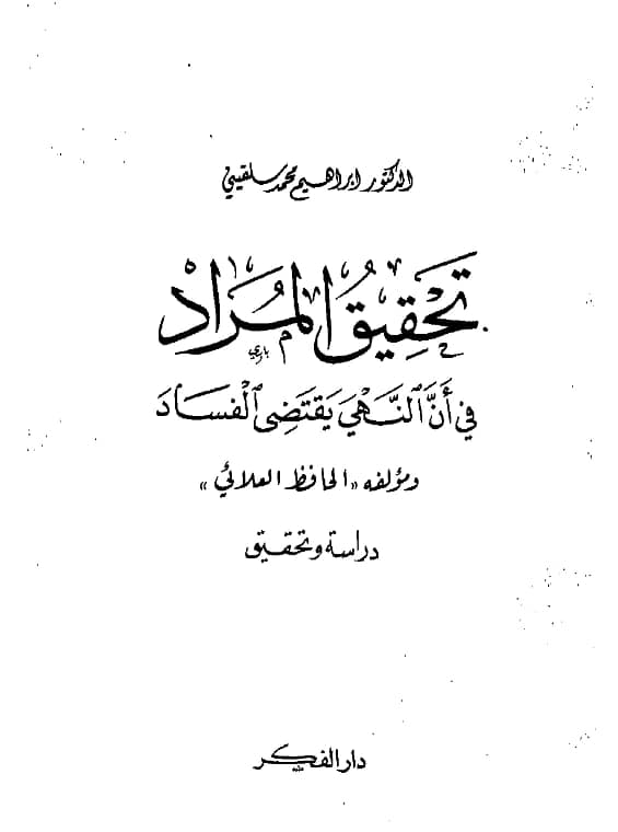 كتاب تحقيق المراد في أن النهي يقتضي الفساد لصلاح الدين العلائي PDF