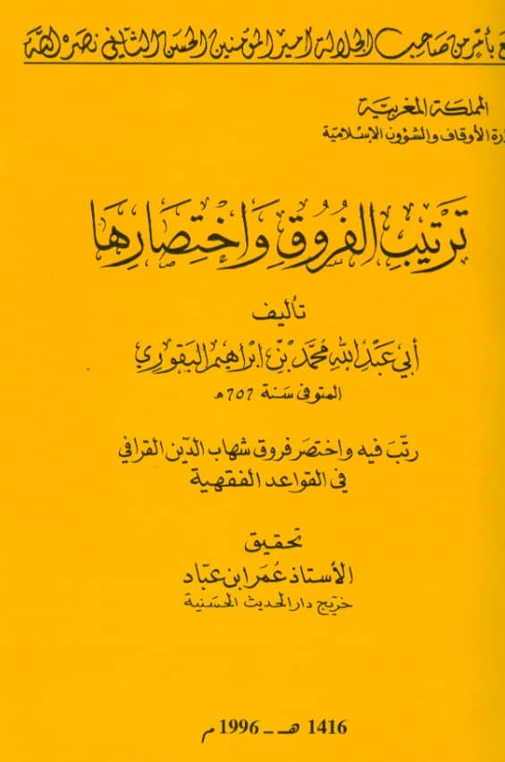 كتاب ترتيب الفروق واختصارها لمحمد بن إبراهيم البقوري PDF