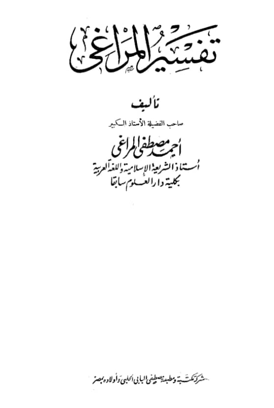 كتاب تفسير أحمد مصطفى المراغي PDF