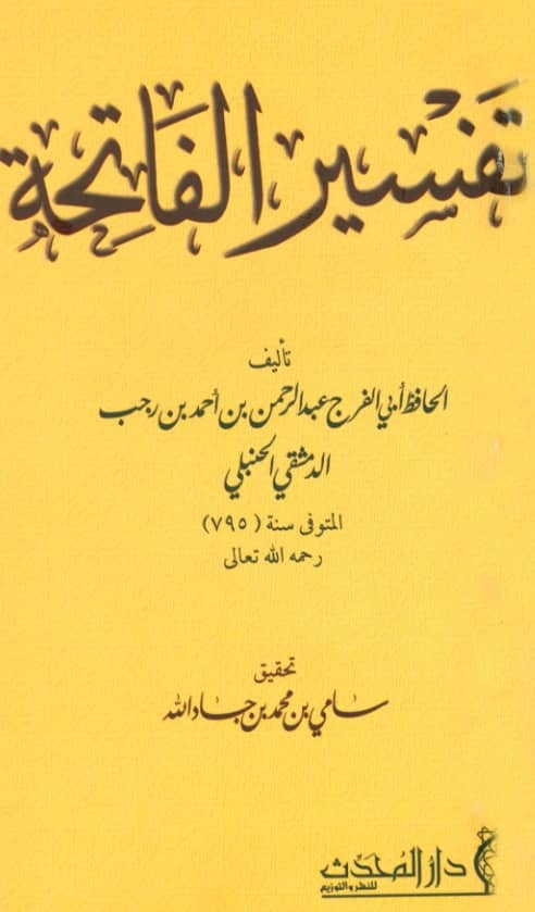 كتاب تفسير سورة الفاتحة لابن رجب الحنبلي PDF