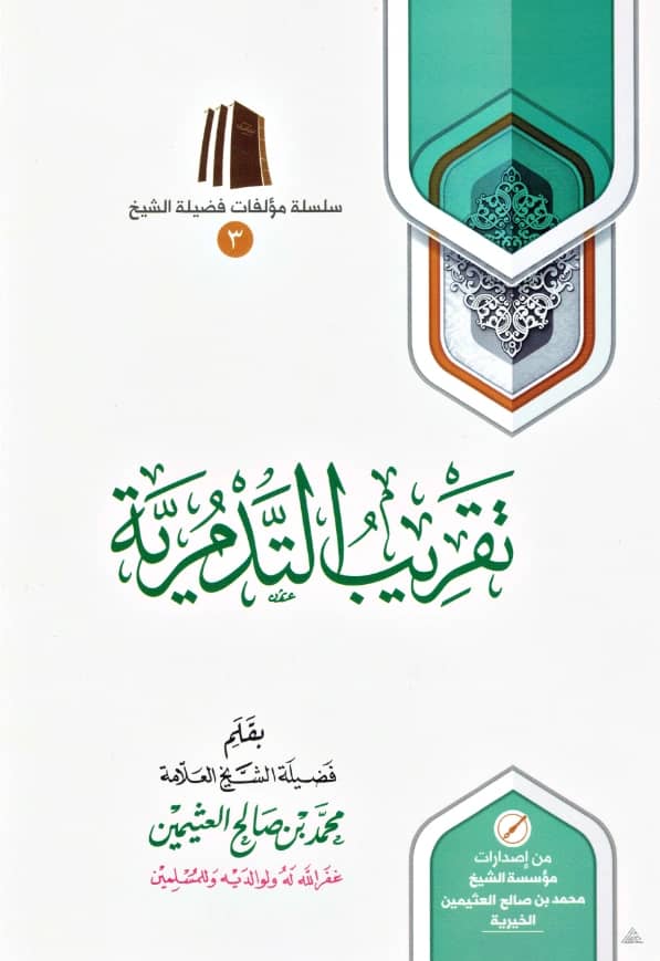 كتاب تقريب التدمرية لابن عثيمين PDF