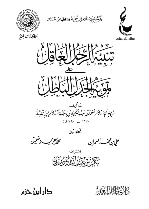 كتاب تنبيه الرجل العاقل على تمويه الجدل الباطل لتقي الدين ابن تيمية PDF