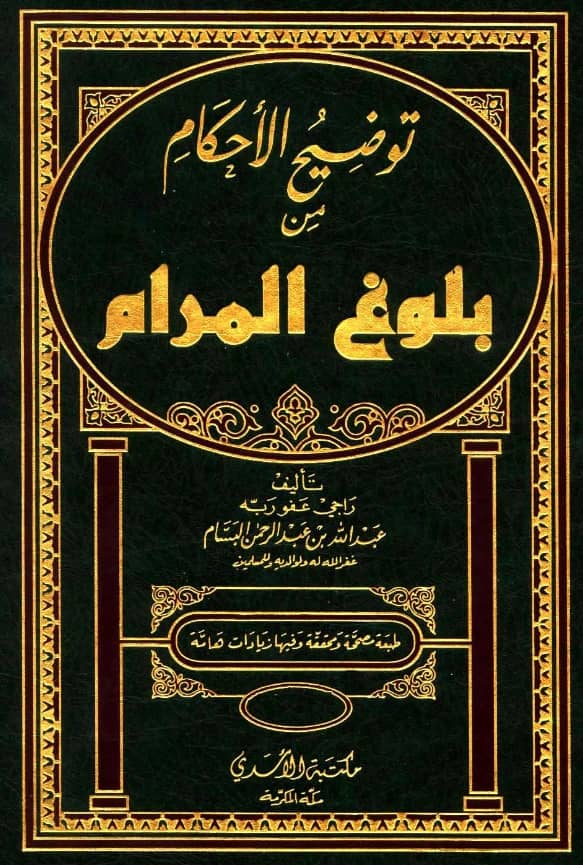 كتاب توضيح الأحكام من بلوغ المرام لعبد الله بن عبد الرحمن البسام PDF