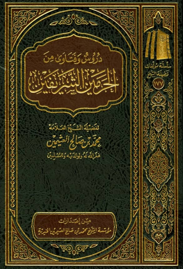 كتاب دروس وفتاوى من الحرمين الشريفين لابن عثيمين PDF