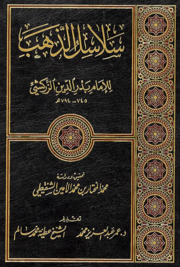 كتاب سلاسل الذهب لبدر الدين الزركشي PDF