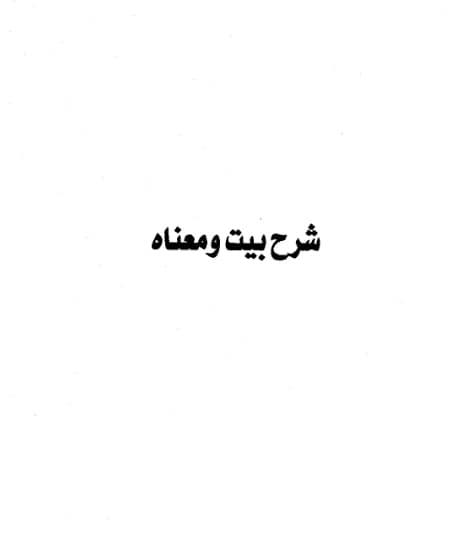 كتاب شرح بيت ومعناه ويليه أنظام لغوية لعبد الرحمن بن يحيى المعلمي اليماني PDF