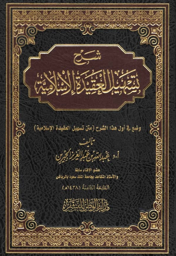 كتاب شرح تسهيل العقيدة الإسلامية لعبد الله بن عبد العزيز الجبرين PDF