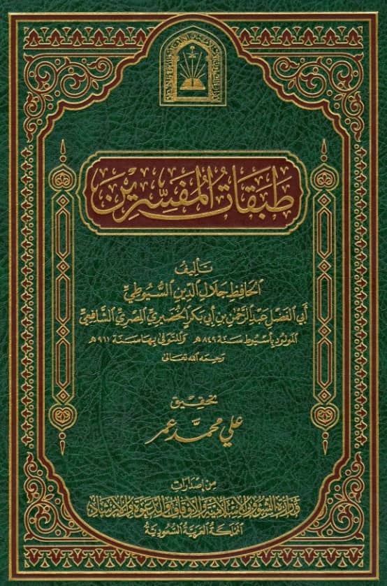 كتاب طبقات المفسرين لجلال الدين السيوطي PDF