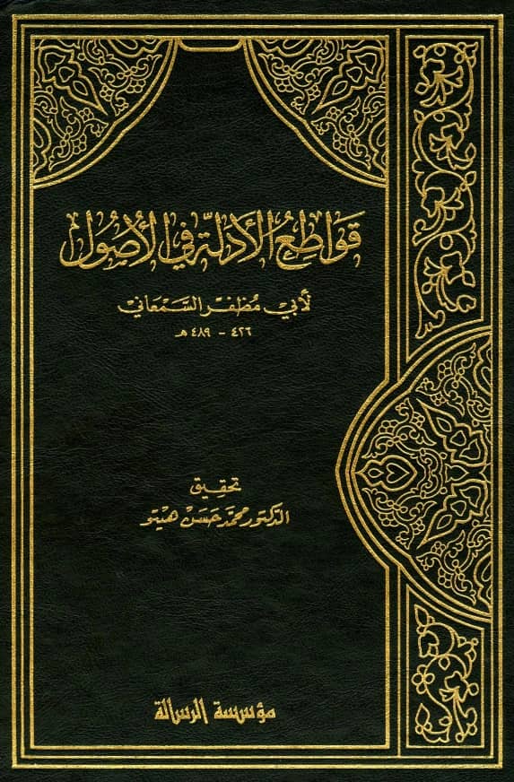 كتاب قواطع الأدلة في أصول الفقه لأبي المظفر السمعاني PDF