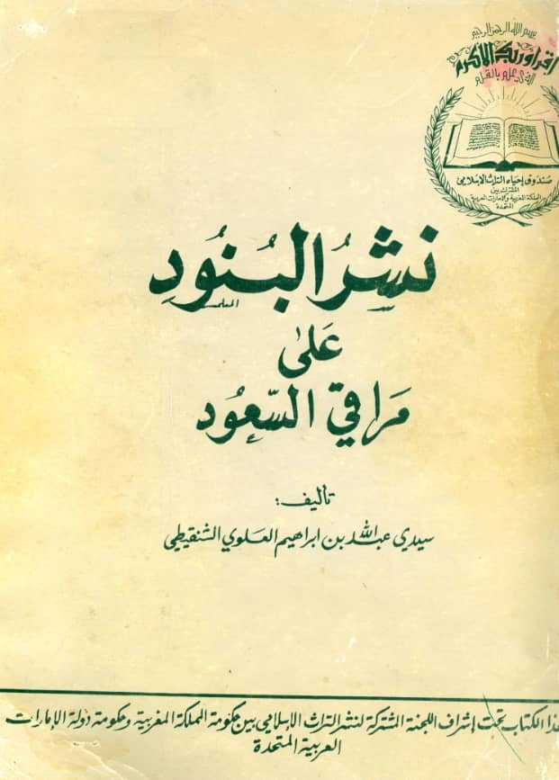 كتاب نشر البنود على مراقي السعود لعبد الله بن إبراهيم العلوي الشنقيطي PDF