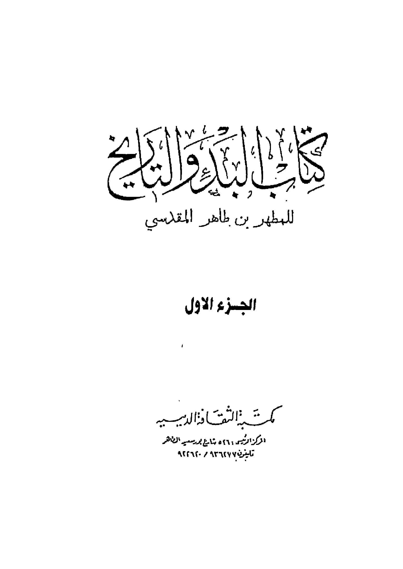 كتاب البدء والتاريخ للمطهر بن طاهر المقدسي PDF