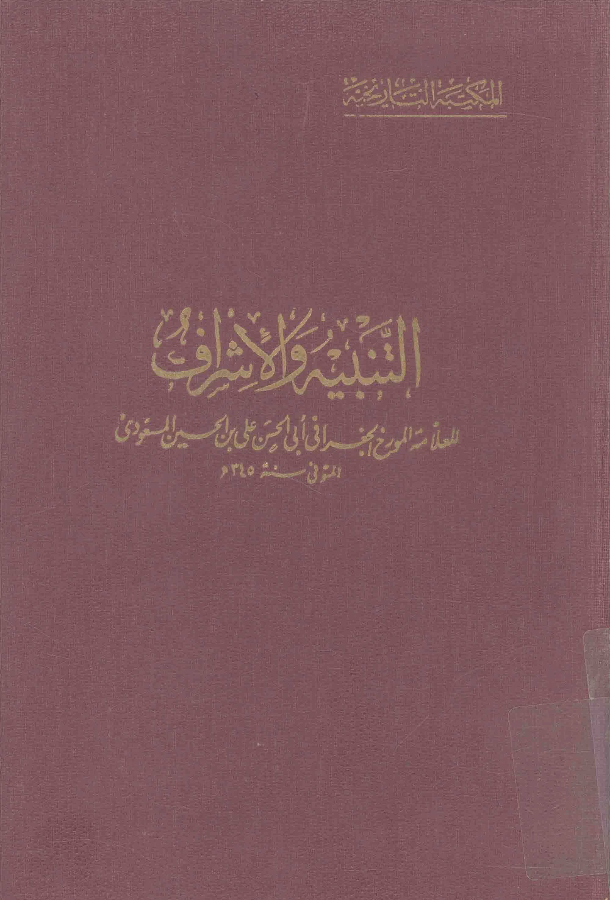 كتاب التنبيه والإشراف لأبي الحسن المسعودي PDF