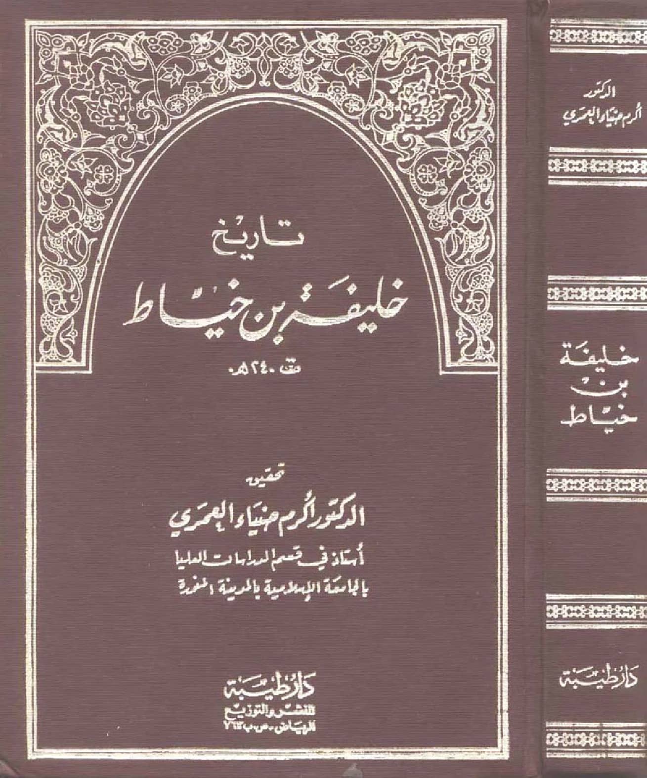 كتاب تاريخ خليفة بن خياط PDF