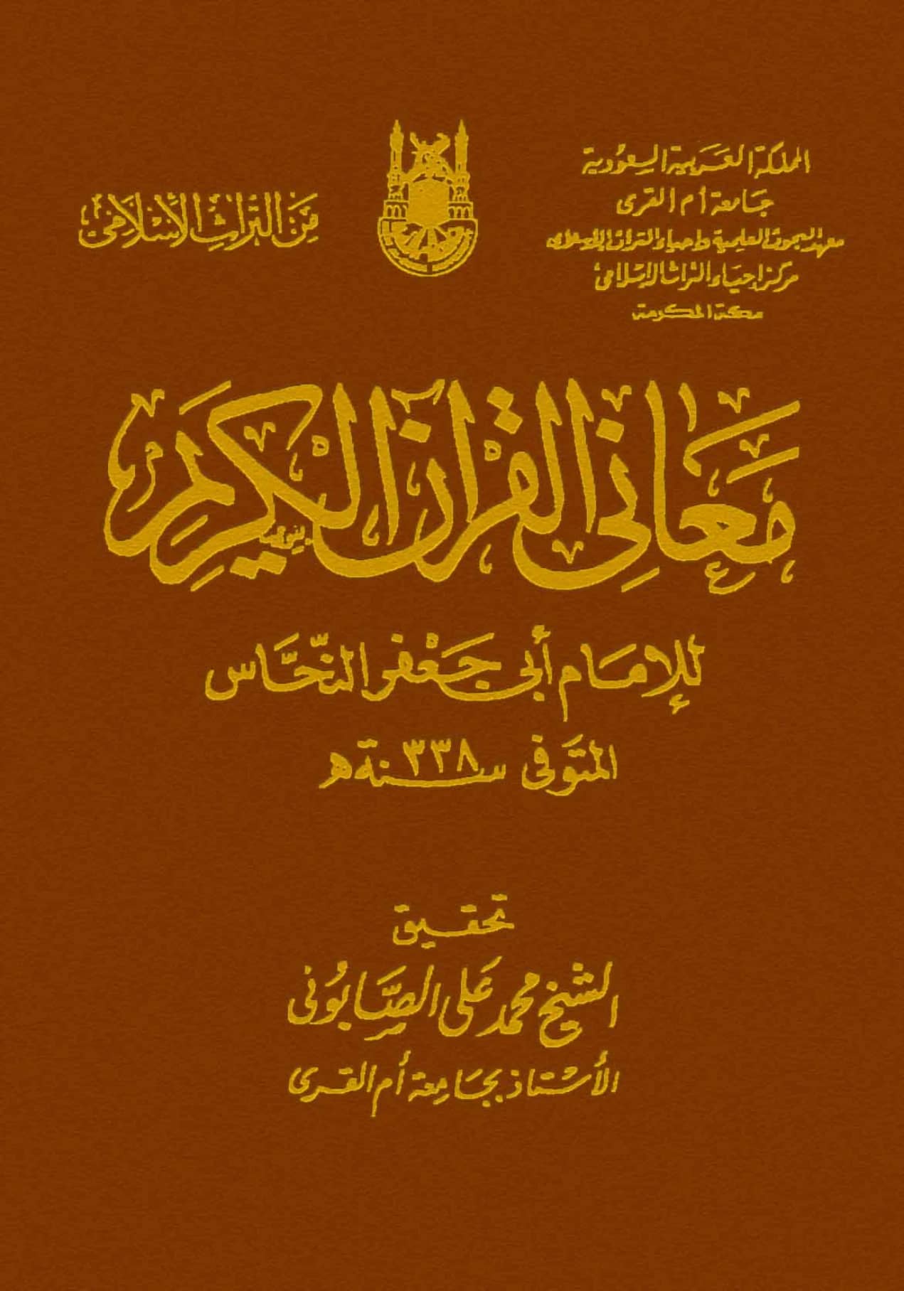كتاب معاني القرآن لأبي جعفر النحاس PDF