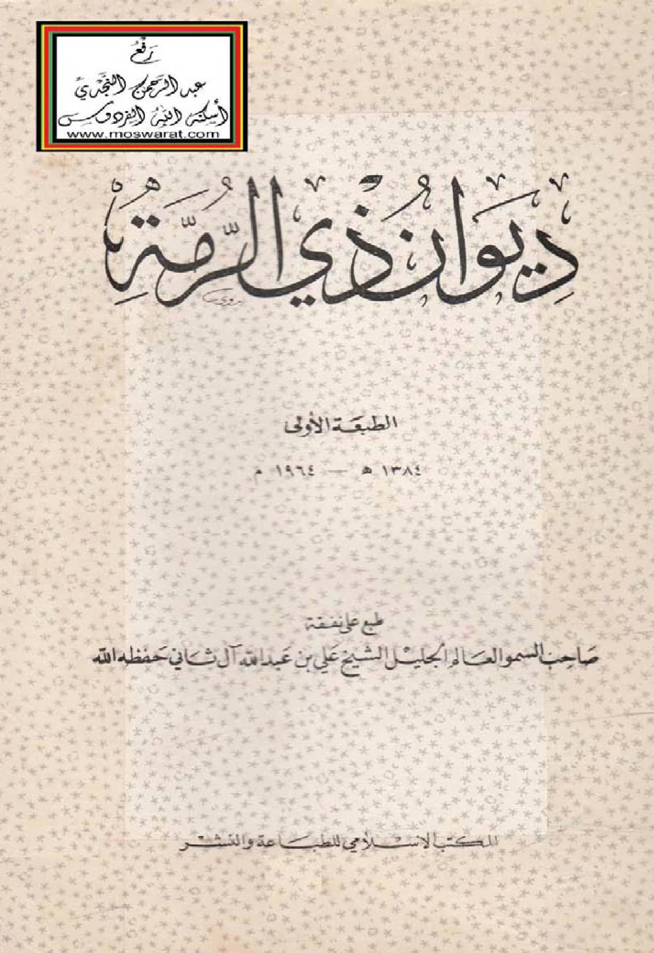 متن ديوان ذي الرمة PDF