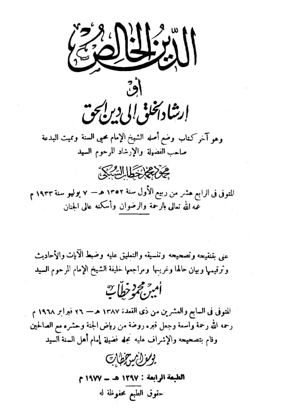 كتاب الدين الخالص (إرشاد الخلق إلى دين الحق) لمحمود محمد خطاب السبكي PDF