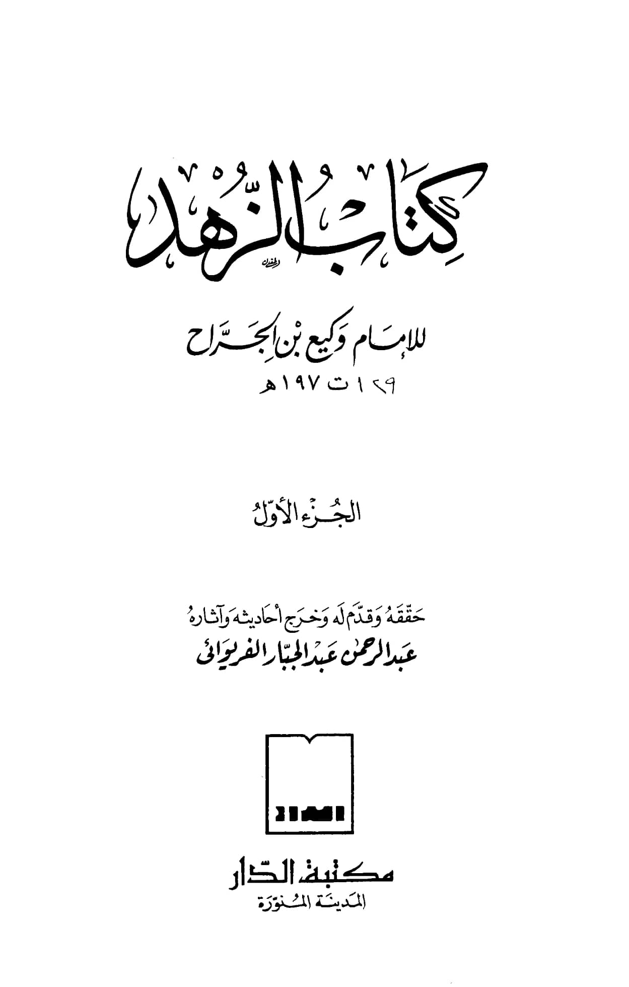 كتاب الزهد لوكيع بن الجراح PDF