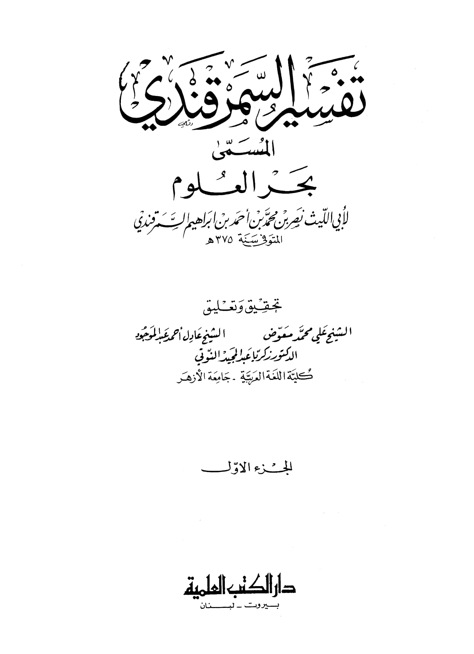 كتاب تفسير أبي الليث السمرقندي PDF
