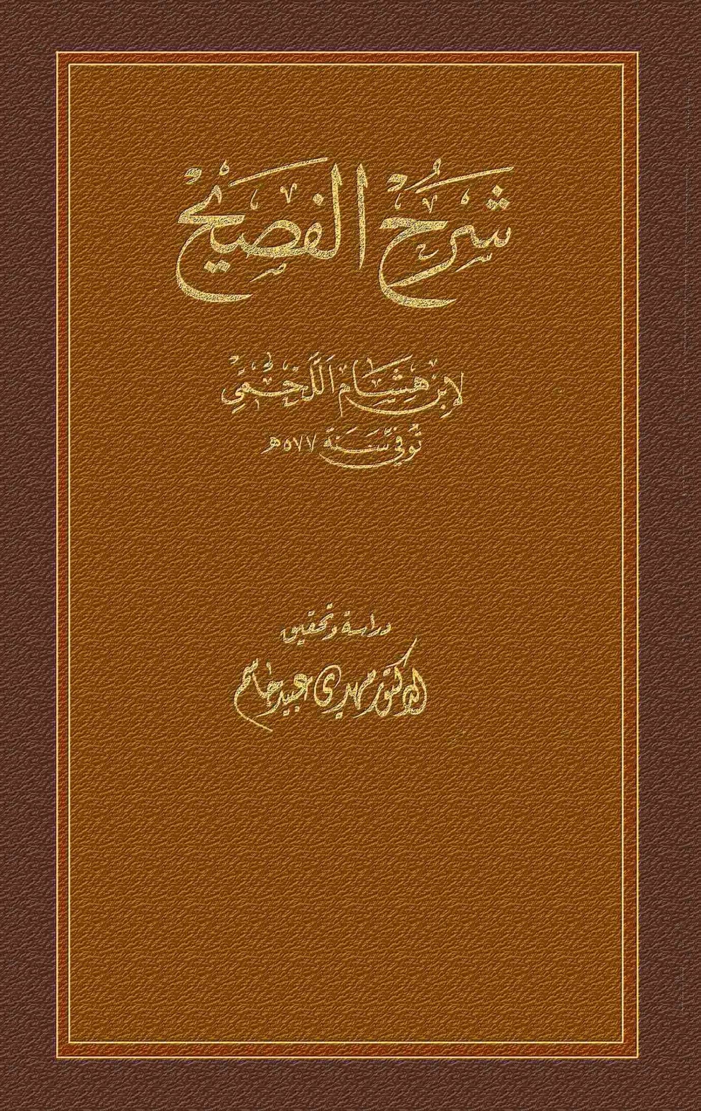 كتاب شرح الفصيح لابن هشام اللخمي الإشبيلي PDF