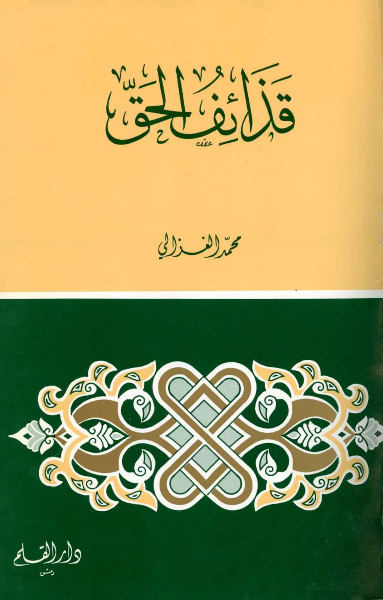 كتاب قذائف الحق لمحمد الغزالي PDF