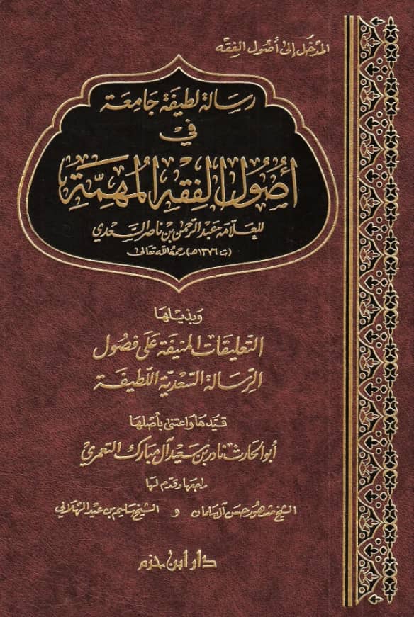 رسالة لطيفة جامعة في أصول الفقه المهمة لعبد الرحمن بن ناصر السعدي
