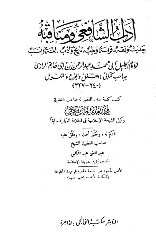 كتاب آداب الشافعي ومناقبه لعبد الرحمن بن أبي حاتم الرازي
