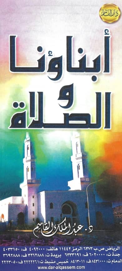 كتاب أبناؤنا والصلاة لعبد الملك بن محمد بن عبد الرحمن بن قاسم