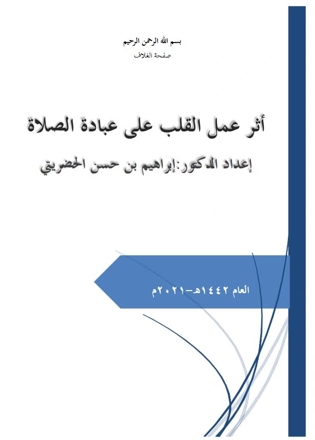 كتاب أثر عمل القلب على عبادة الصلاة لإبراهيم بن حسن الحضريتي