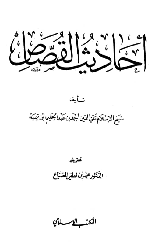 كتاب أحاديث القصاص تأليف تقي الدين ابن تيمية
