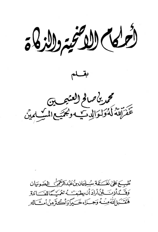 كتاب أحكام الأضحية والذكاة لابن عثيمين