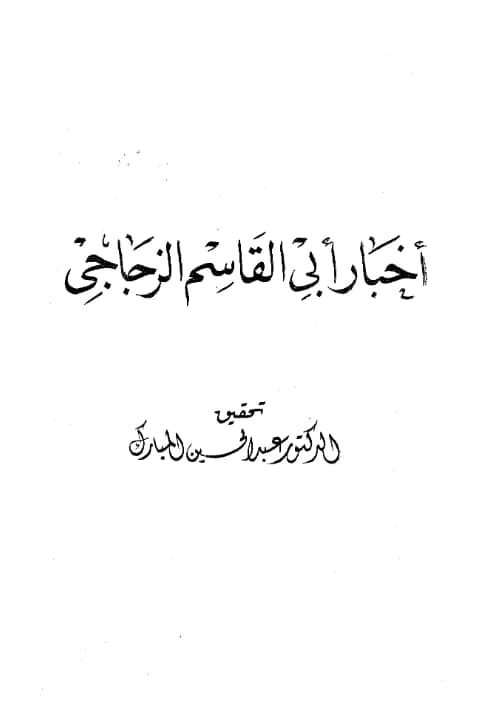 كتاب أخبار أبي القاسم الزجاجي