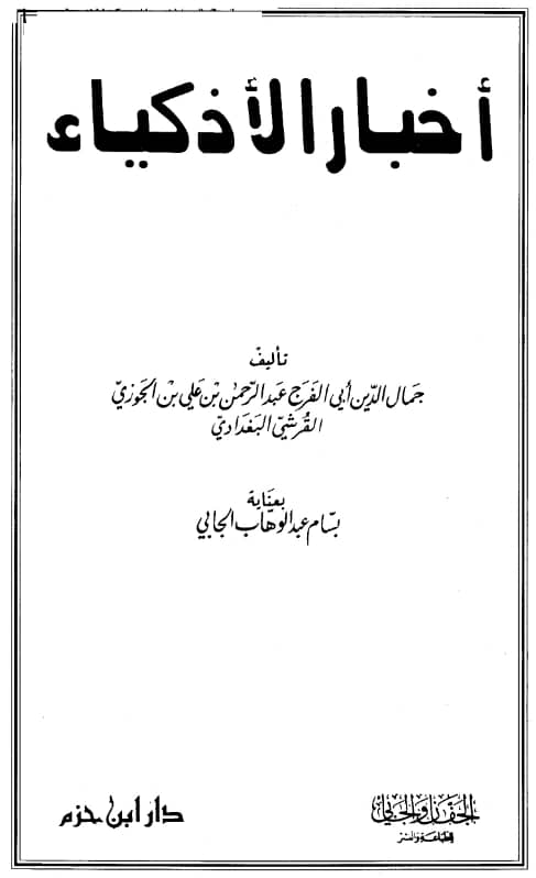 كتاب أخبار الأذكياء لابن الجوزي