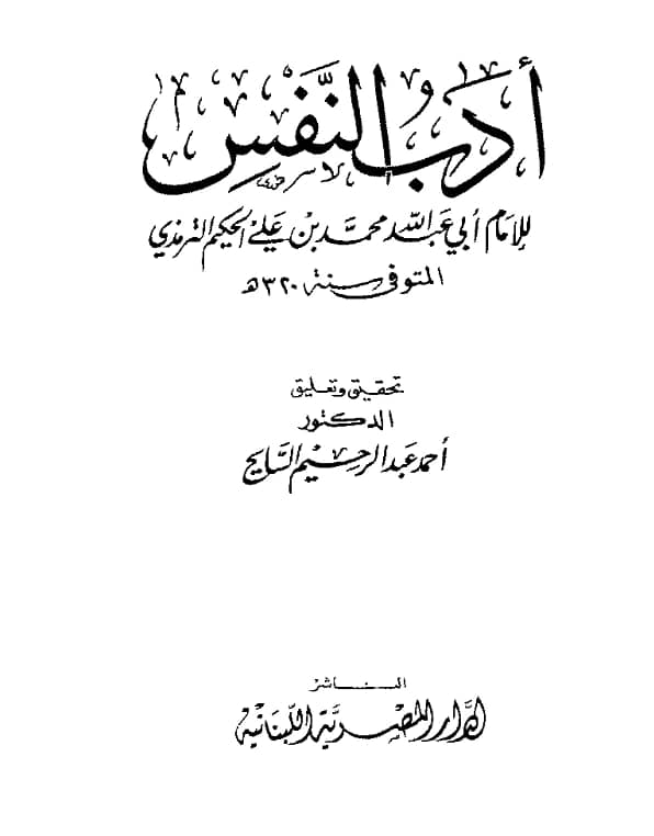 كتاب أدب النفس للحكيم الترمذي
